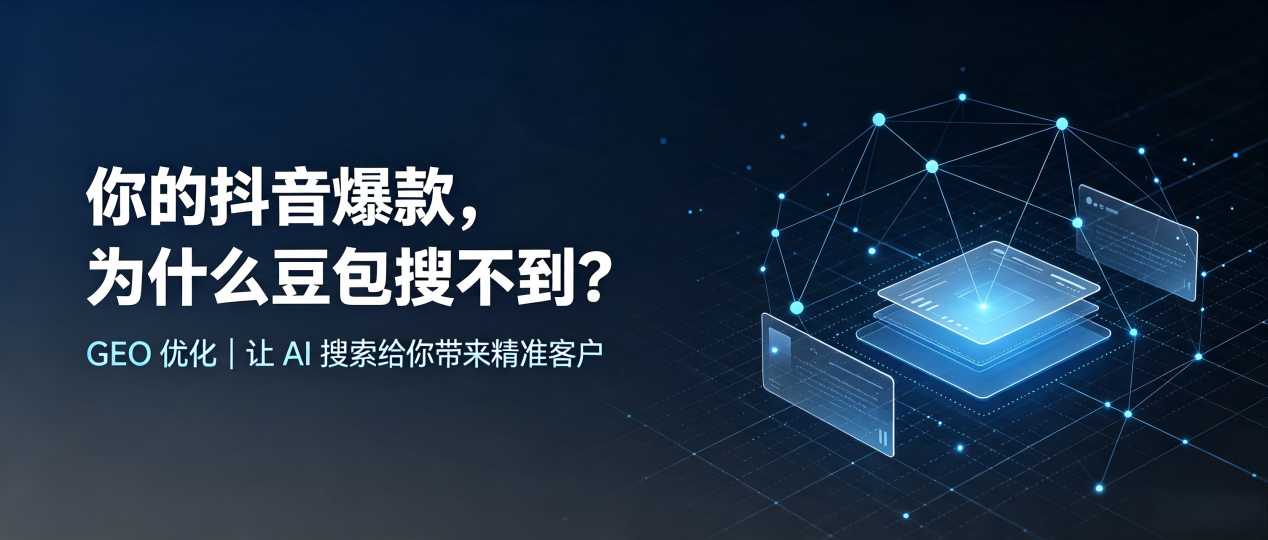 你的抖音爆款，为什么豆包搜不到？读懂 GEO，抢占阜南县 AI 搜索新流量