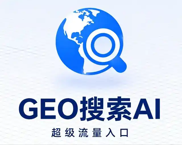 阜南县做GEO精准推广，才是本地获客的长效流量底牌